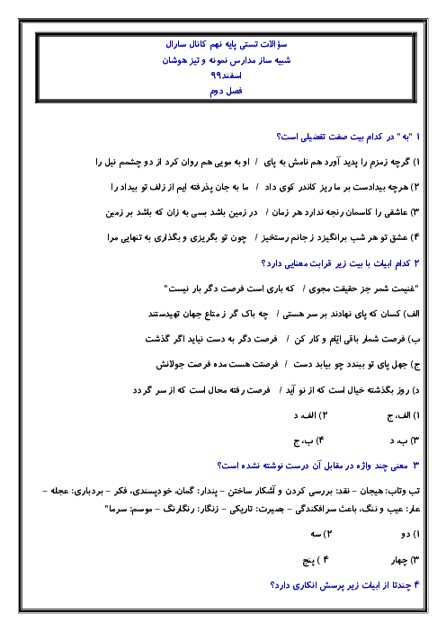 مجموعه سوالات تستی فارسی نهم | فصل 2: شکفتن (درس 3 و 4)