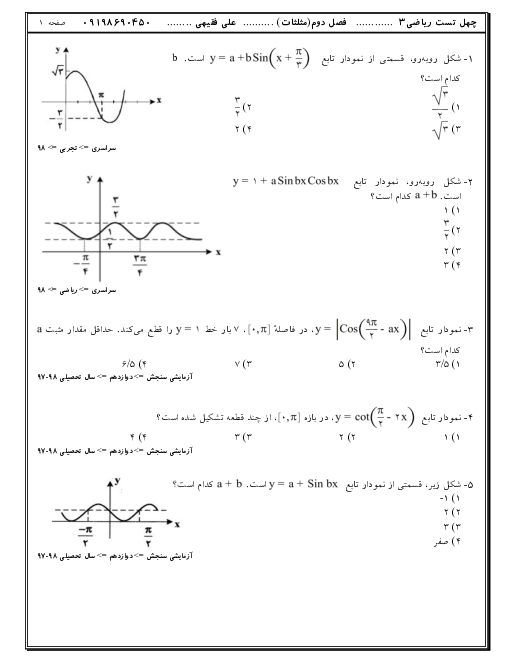 مجموعه تست های تالیفی، کنکوری و آزمون های آزمایشی ریاضی (3) دوازدهم | فصل 2: مثلثات