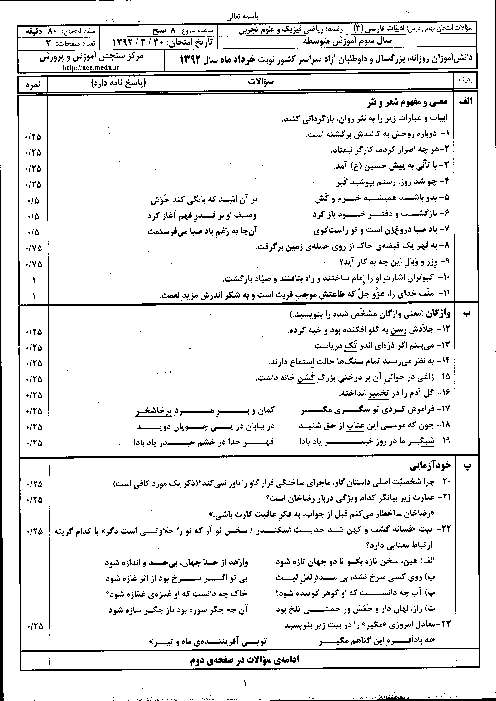 سوالات امتحان نهایی ادبیات فارسی (3) - خرداد 1392