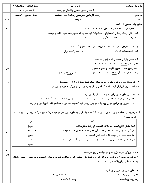 آزمون نوبت دوم فارسی و نگارش (3) دوازدهم هنرستان ریحانه + پاسخ | خرداد 1398