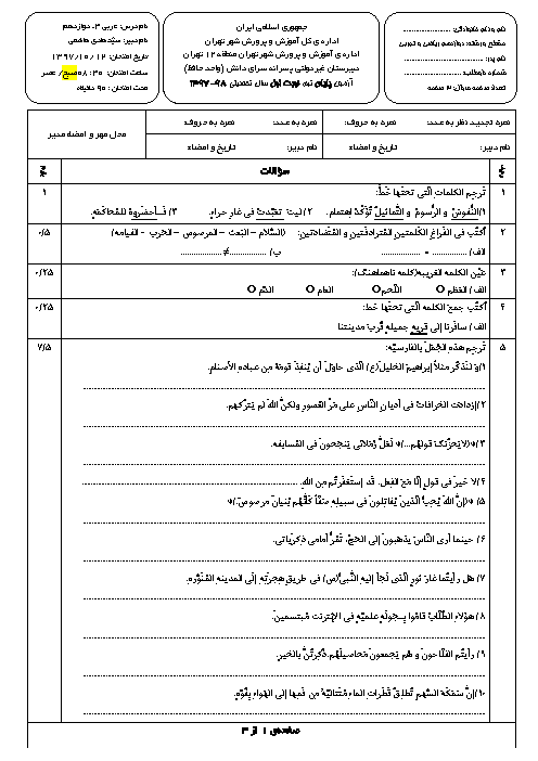 سوالات و پاسخ تشریحی امتحانات ترم اول عربی (3) دوازدهم ریاضی و تجربی دارس سرای دانش | دی 97