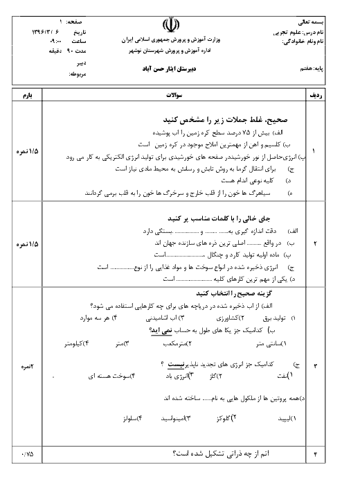  آزمون نوبت دوم علوم تجربی هفتم دبیرستان ایثار حسن آباد نوشهر با جواب - خرداد 96
