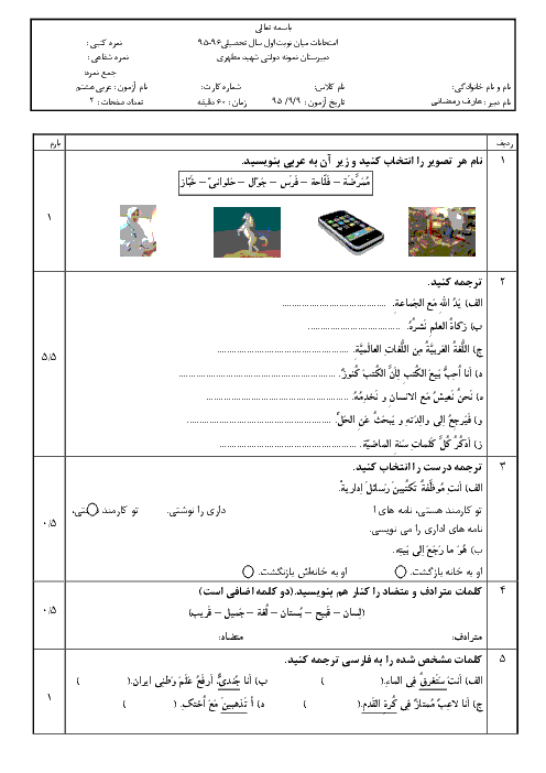  آزمون میان نوبت اول عربی هشتم دبیرستان نمونه دولتی شهید مطهری |  آذر 95 (درس 1 تا 4)