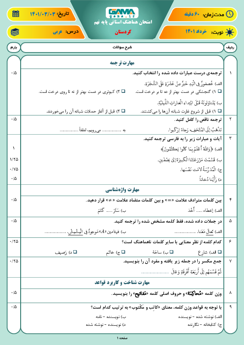 سوالات آزمون نوبت دوم عربی نهم هماهنگ استان کردستان | خرداد 1401