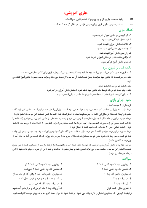 بازی کلمات برای فارسی چهارم تا ششم
