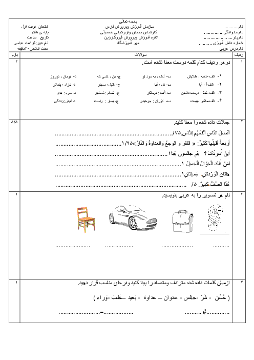 امتحان نوبت اول عربی پایه هفتم ناحیه قیر و کارزین
