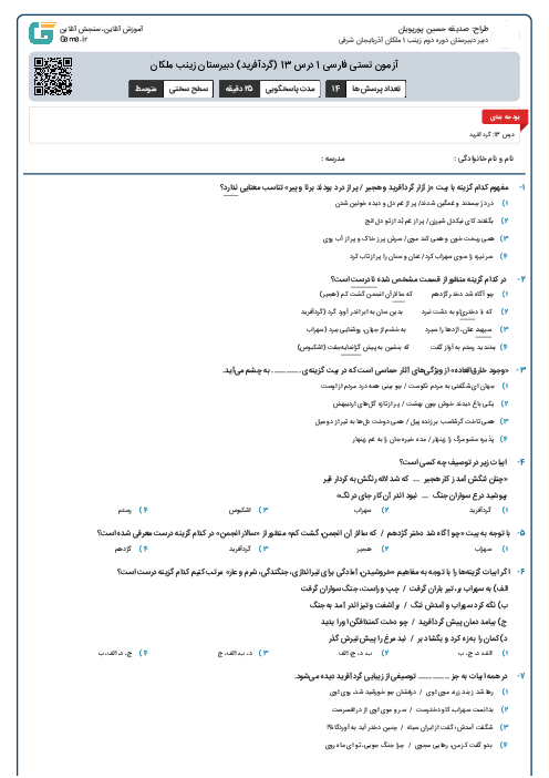آزمون تستی فارسی 1 درس 13 (گردآفرید)  دبیرستان زینب ملکان