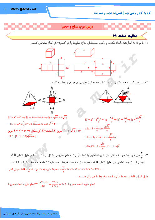 راهنمای گام به گام ریاضی نهم فصل 8: حجم و مساحت (درس سوم: سطح و حجم)