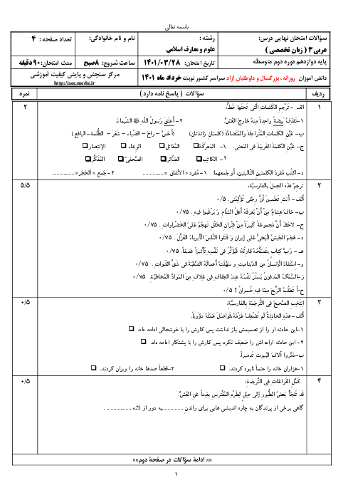 سؤالات امتحان نهایی درس عربی (3) دوازدهم معارف | خرداد 1401