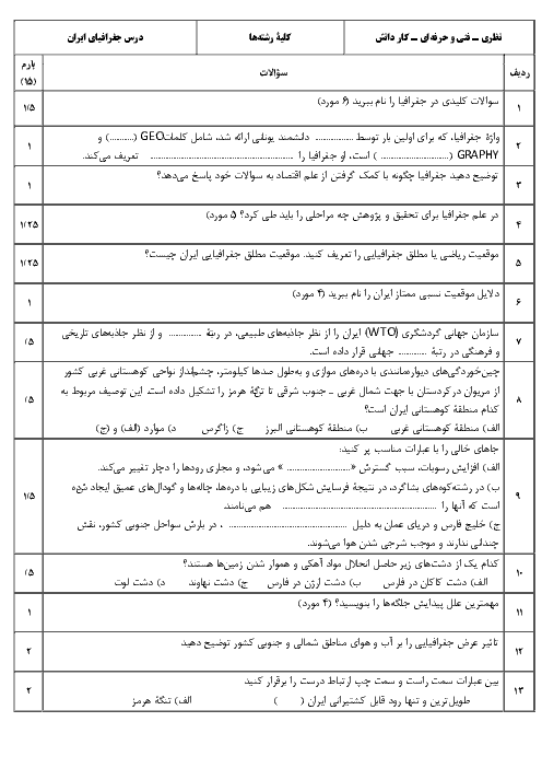 آزمون نوبت دوم جغرافیای ایران پایه دهم | خرداد 1396
