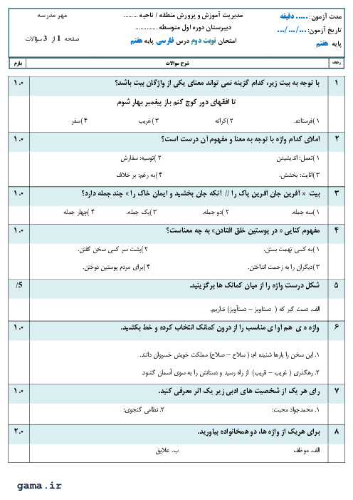 آزمون نوبت دوم فارسی هفتم مدرسه امین جم | خرداد 1398