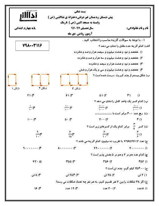 آزمون نوبت اول ریاضی چهارم دبستان دخترانۀ نداء النبی منطقه 8 تهران - دیماه 96