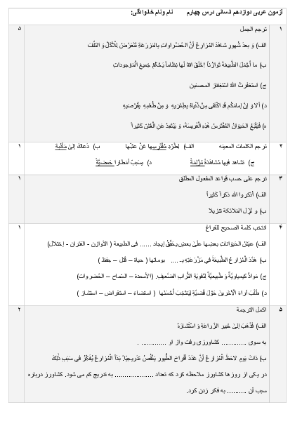آزمون کلاسی عربی (3) انسانی دوازدهم دبیرستان فرهنگ | درس 4: نِظامُ الطَّبيعَةِ