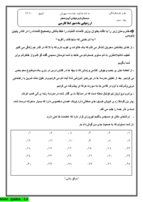 ارزشیابی املا فارسی سوم دبستان غیردولتی آیین مهر - درس 1 و 2