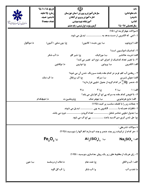 آزمون فصل 1 و 2 علوم پایه هشتم دبیرستان شهید بهشتی آبادن