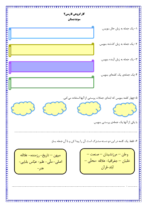 فعالیت کار گروهی فارسی کلاس سوم دبستان هما | فصل 3 و 4