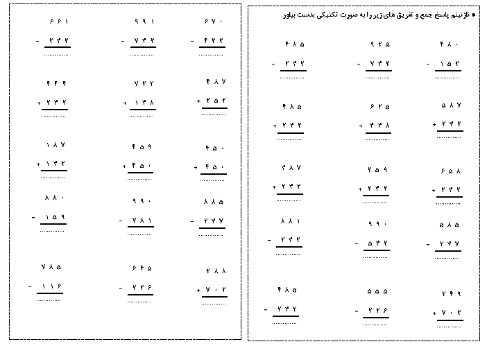 کاربرگ جمع و تفریق اعداد سه رقمی به روش تکنیکی