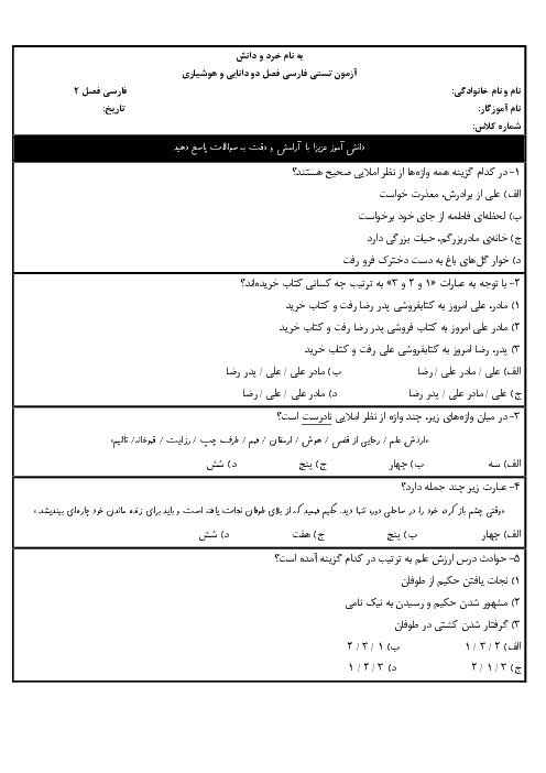  آزمون تستی فصل دوم فارسی کلاس چهارم دبستان شهید صدوقی | درس 3 تا 5