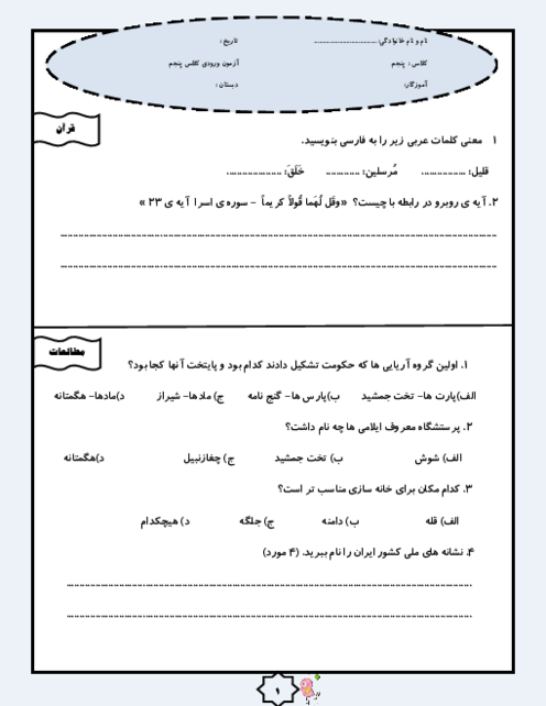 آزمون تعیین سطح دانش آموزان ورودی پایه پنجم ابتدائی دبستان آزادگان | مهر 1402