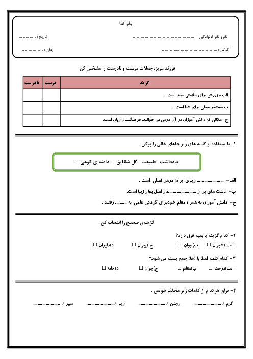 آزمون مدادکاغذی فارسی کلاس سوم دبستان | درس 2 و 3