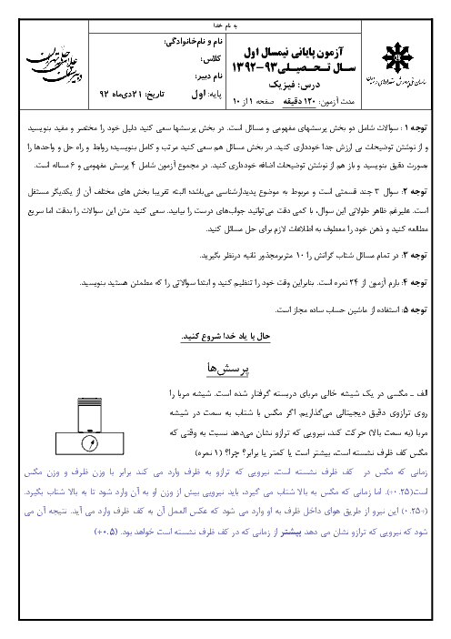 آزمون نیم ترم اول فیزیک (1)- دبیرستان علامه حلی تهران 