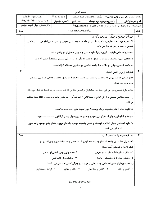سؤالات امتحان نهایی درس جامعه شناسی (3) دوازدهم مدارس ایرانی خارج از کشور | نوبت عصر خرداد 1401