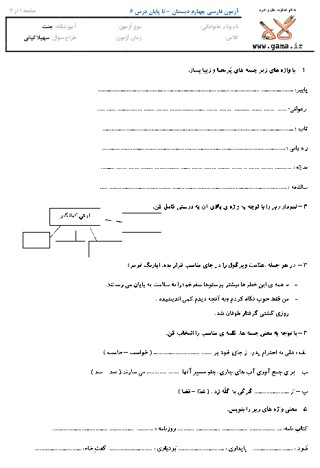 آزمون فارسی تا پایان درس 6 -  چهارم دبستان