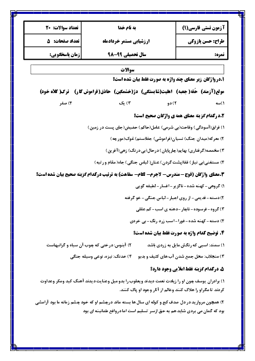 سوالات تستی فارسی (1) دهم دبیرستان حضرت امام جعفر صادق (ع) | فصل 1 تا 8