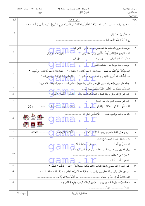 آزمون های کلاسی عربی نهم (سری 1) | الدرسُ  الآوّل: مُراجعَه دُروسِ الصَّفَّ السابِعِ و الثّامِنِ