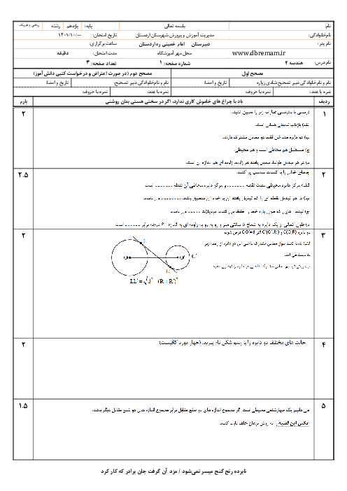 امتحان نوبت اول هندسه (2) یازدهم دبیرستان امام خمینی اردستان | دی 1401