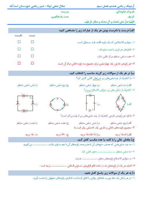 آزمونک ریاضی هشتم مدرسه شهید زیوری | فصل 3: چند ضلعی‌ها