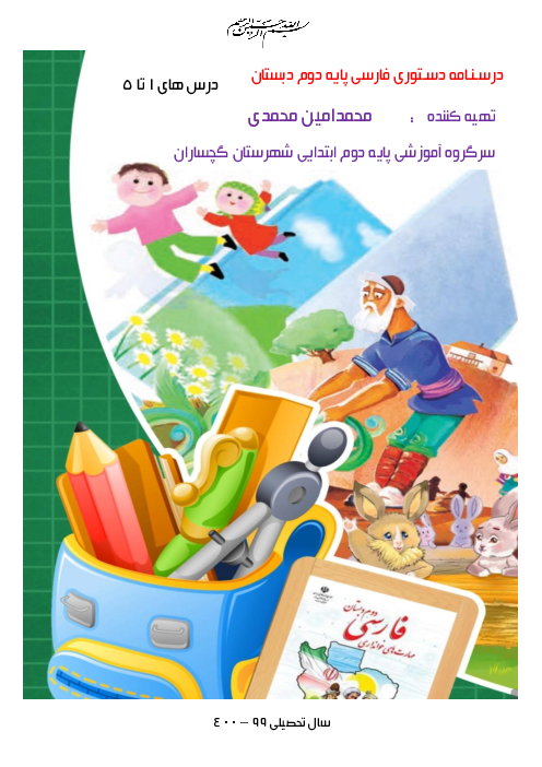 درسنامه دانش زبانی فارسی دوم دبستان | درس 1 تا 5