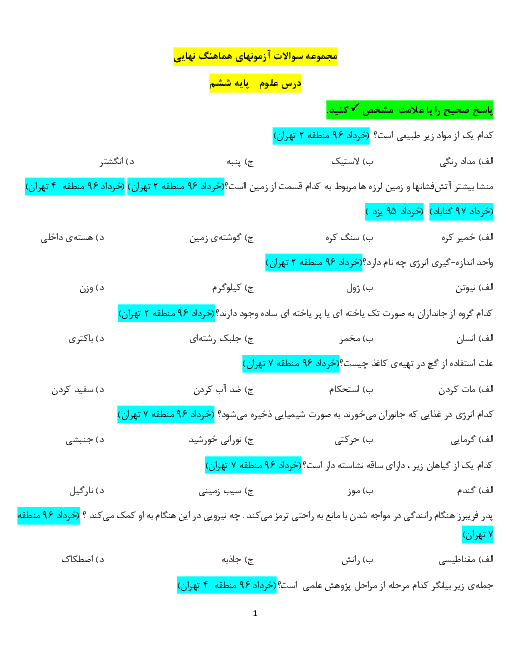 مجموعه سوالات آزمون های هماهنگ نوبت دوم علوم تجربی ششم ( مناطق تهران و شهرستانها در سالهای 95 - 96 - 97)