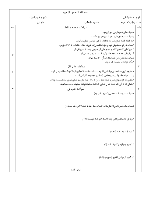 امتحان درس 7 و 8 و 9 علوم و فنون ادبی (1) دهم دبیرستان مبین مشهد + پاسخنامه