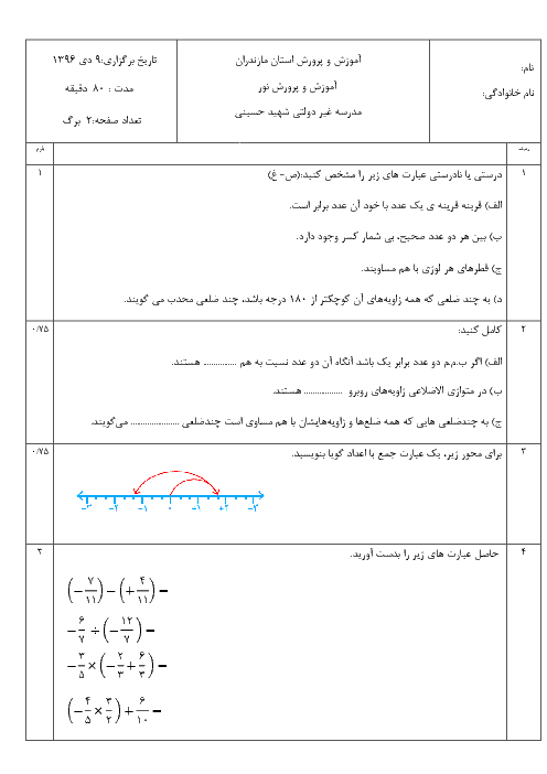 آزمون نوبت اول ریاضی هشتم مدرسه شهید حسینی | دی 1396
