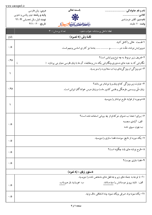 امتحان زبان فارسی (2) دوم دبیرستان دی ماه 1392 | دبیرستان شهید صدوقی یزد