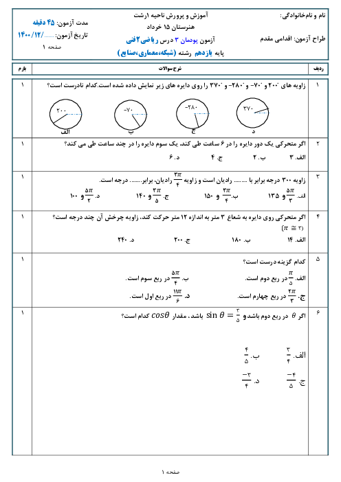 آزمون تستی پودمانی ریاضی (2) فنی یازدهم هنرستان پانزده خرداد | پودمان 3: زاویه‌های دلخواه و نسبت‌های مثلثاتی آنها