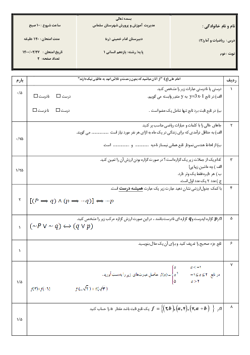 سوالات آزمون نوبت دوم ریاضی و آمار (2) یازدهم دبیرستان امام خمینی سلماس | خرداد 1400