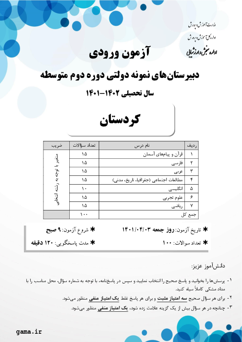 آزمون ورودی پایه دهم مدارس نمونه دولتی دوره دوم متوسطه سال تحصیلی 1402-1401 | استان کردستان