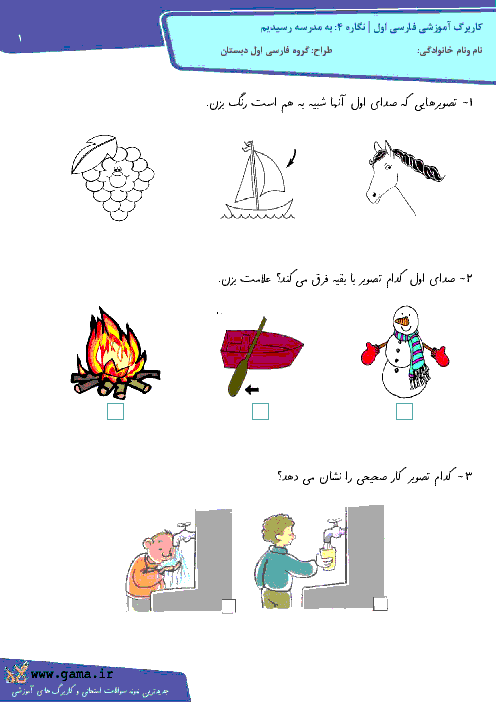 کاربرگ آموزشی فارسی اول | نگاره‌ 4: به مدرسه رسیدیم 