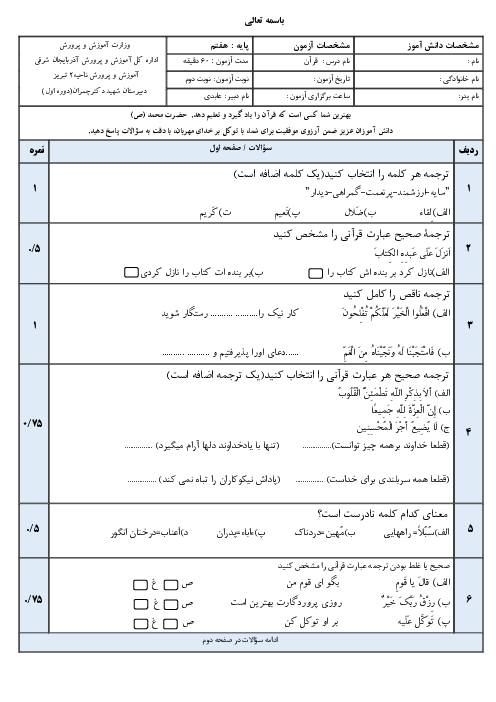 5 سری آزمون آمادگی نوبت دوم قرآن هفتم دبیرستان شهید چمران | فروردین 1401