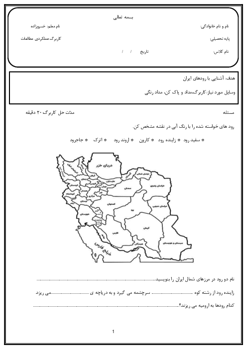 آزمون عملکردی آشنایی با رودهای ایران
