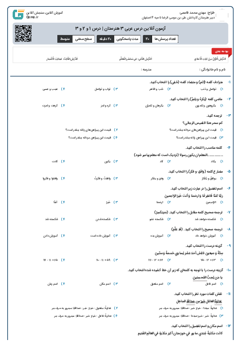 آزمون آنلاین درس عربی 3 هنرستان | درس 1 و 2 و 3
