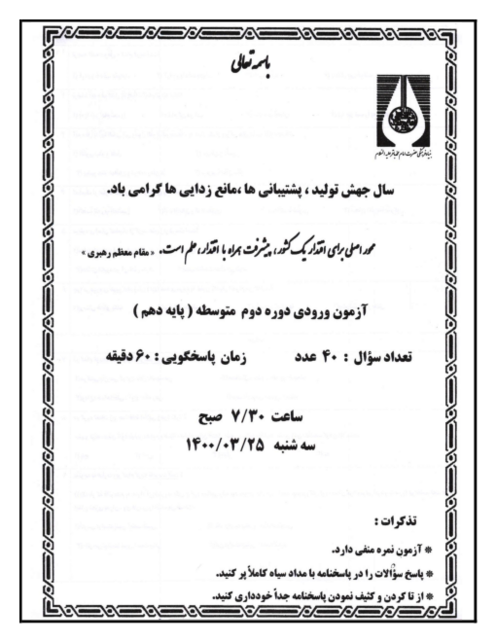 آزمون ورودی نهم به دهم دبیرستان امام باقر اصفهان | خردادماه 1400