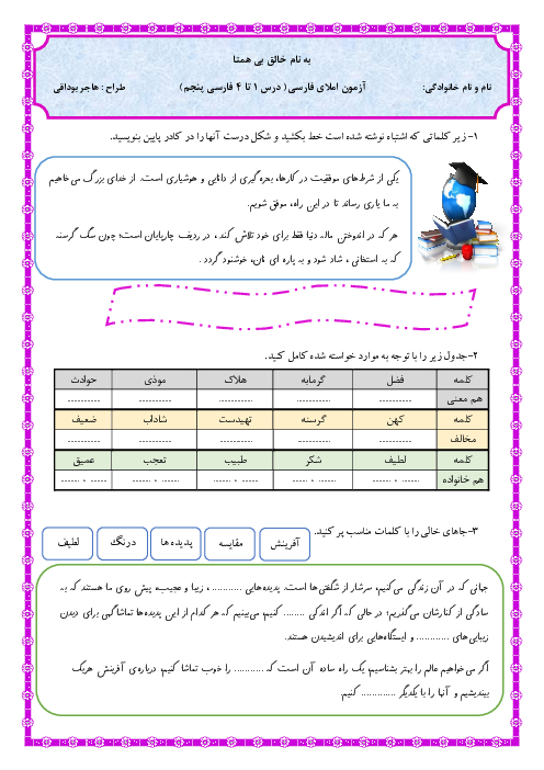 آزمون املای فارسی پنجم دبستان مهتاب | درس 1 تا 4