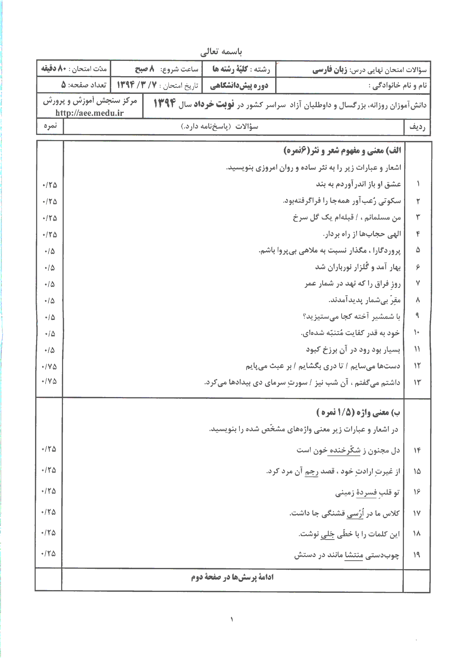 سوالات و پاسخ امتحان زبان و ادبیات فارسی چهارم دبیرستان خرداد 1394 | هماهنگ کشور