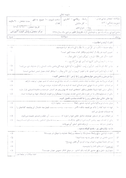 امتحان نهایی درس دین و زندگی (3) دوازدهم مدارس ایرانی خارج از کشور | دی 1398 (نوبت صبح)