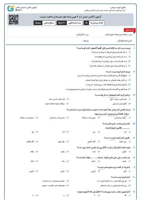  آزمون آنلاین درس 1 و 2 عربی پایه نهم دبیرستان حضرت زینب