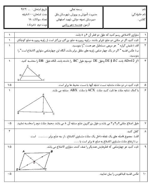 نمونه سوال آزمون نوبت دوم هندسه (1) پایه دهم دبیرستان شهید حسن اصفهانی + جواب | آمادگی خرداد ۹۷
