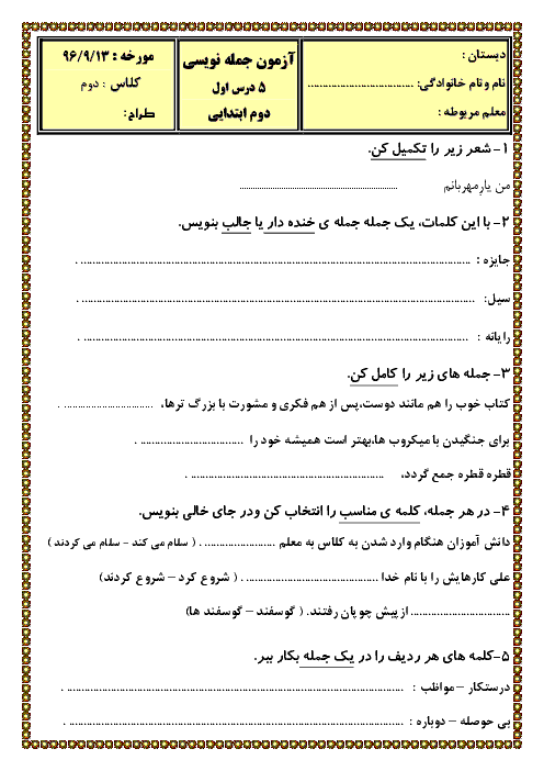 آزمون جمله سازی فارسی دوم دبستان | درس 1 تا 5